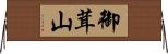 御茸山 Horizontal Wall Scroll