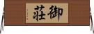 御荘 Horizontal Wall Scroll