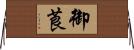御莨 Horizontal Wall Scroll