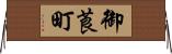 御莨町 Horizontal Wall Scroll