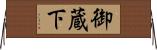 御蔵下 Horizontal Wall Scroll