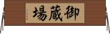 御蔵場 Horizontal Wall Scroll