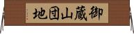 御蔵山団地 Horizontal Wall Scroll