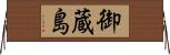御蔵島 Horizontal Wall Scroll