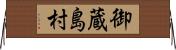 御蔵島村 Horizontal Wall Scroll