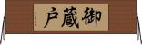 御蔵戸 Horizontal Wall Scroll