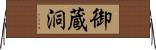 御蔵洞 Horizontal Wall Scroll