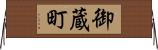 御蔵町 Horizontal Wall Scroll