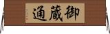 御蔵通 Horizontal Wall Scroll