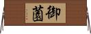 御薗 Horizontal Wall Scroll