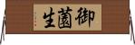 御薗生 Horizontal Wall Scroll
