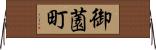 御薗町 Horizontal Wall Scroll