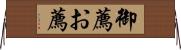 御薦 Horizontal Wall Scroll