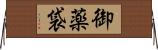 御薬袋 Horizontal Wall Scroll