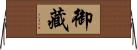 御藏 Horizontal Wall Scroll