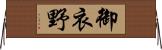 御衣野 Horizontal Wall Scroll