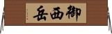 御西岳 Horizontal Wall Scroll