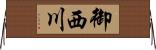 御西川 Horizontal Wall Scroll