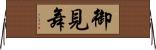御見舞 Horizontal Wall Scroll