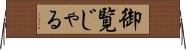御覧じゃる Horizontal Wall Scroll