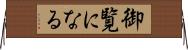 御覧になる Horizontal Wall Scroll