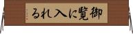 御覧に入れる Horizontal Wall Scroll