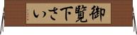 御覧下さい Horizontal Wall Scroll