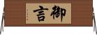 御言 Horizontal Wall Scroll