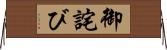 御詫び Horizontal Wall Scroll
