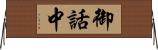 御話中 Horizontal Wall Scroll