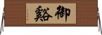 御谿 Horizontal Wall Scroll