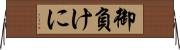 御負けに Horizontal Wall Scroll