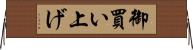 御買い上げ Horizontal Wall Scroll