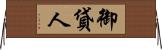 御貸人 Horizontal Wall Scroll