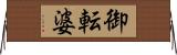 御転婆 Horizontal Wall Scroll