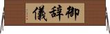 御辞儀 Horizontal Wall Scroll