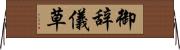 御辞儀草 Horizontal Wall Scroll