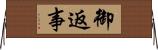 御返事 Horizontal Wall Scroll