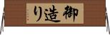 御造り Horizontal Wall Scroll
