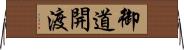 御道開渡 Horizontal Wall Scroll
