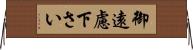 御遠慮下さい Horizontal Wall Scroll