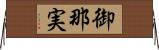 御那実 Horizontal Wall Scroll