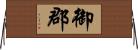 御郡 Horizontal Wall Scroll