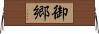 御郷 Horizontal Wall Scroll