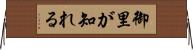 御里が知れる Horizontal Wall Scroll