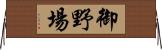 御野場 Horizontal Wall Scroll