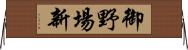 御野場新 Horizontal Wall Scroll