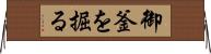 御釜を掘る Horizontal Wall Scroll