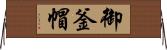 御釜帽 Horizontal Wall Scroll