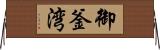 御釜湾 Horizontal Wall Scroll